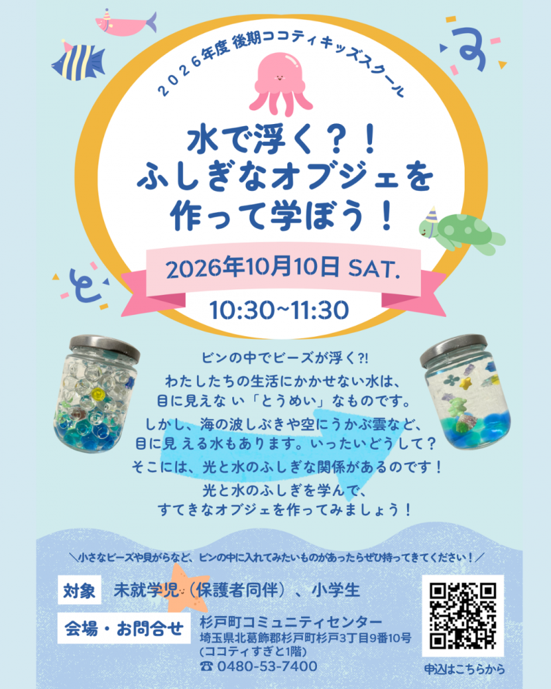 【10月10日(土)開講】水で浮く!?ふしぎなオブジェを作って学ぼう！