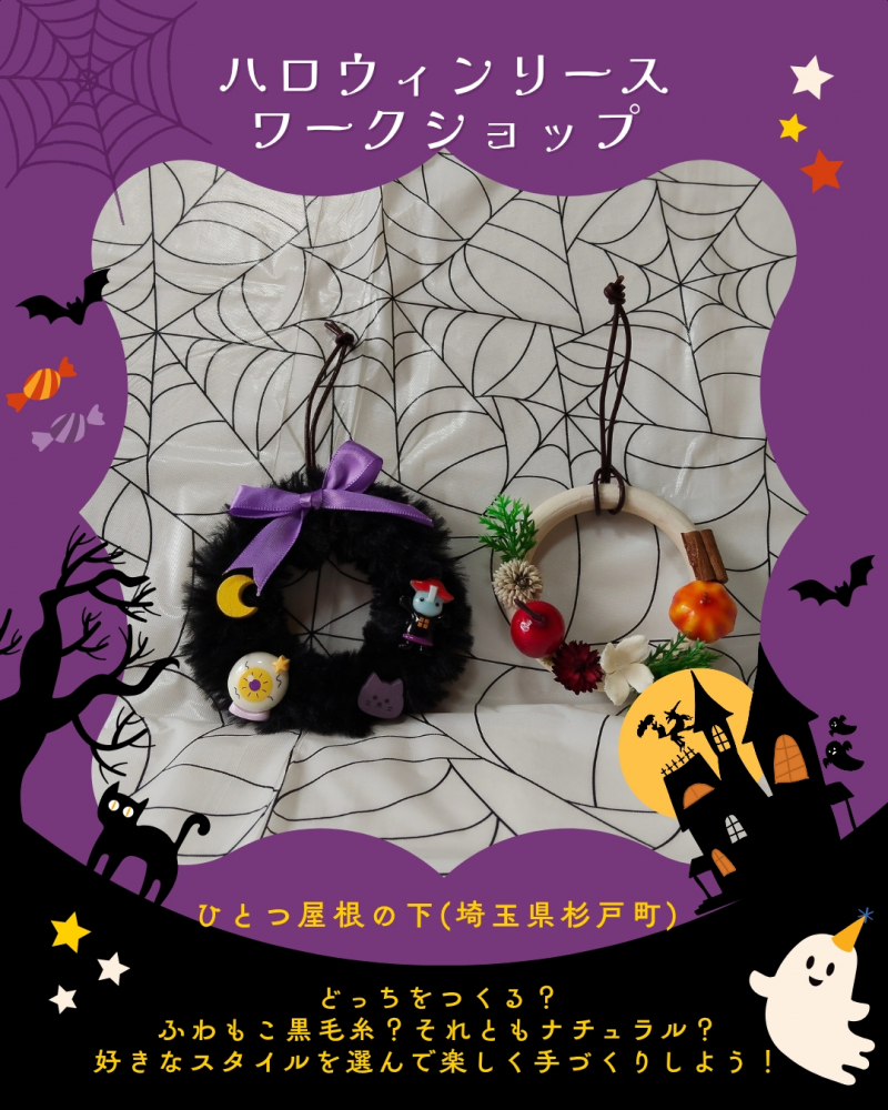 どようびのワークショップ　ハロウィンリース