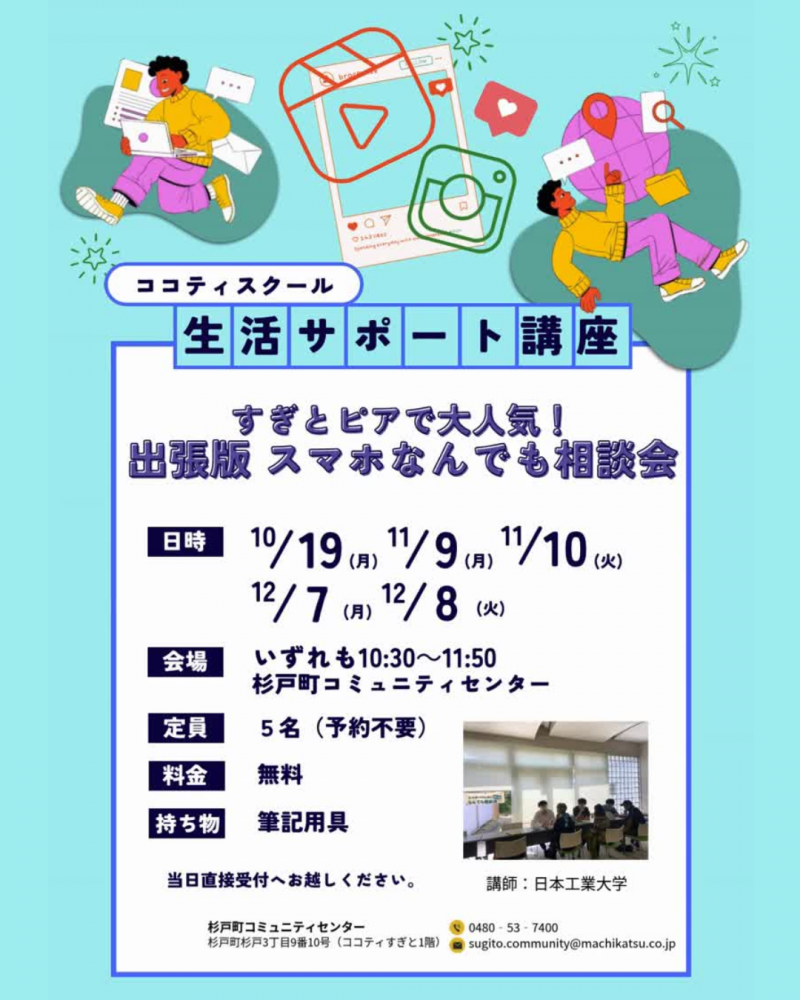 【10～12月開講】すぎとピアで大人気！出張版スマホなんでも相談会