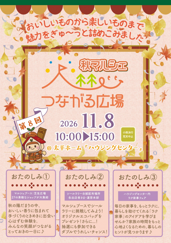【第8回】つながる広場🍁秋マルシェ