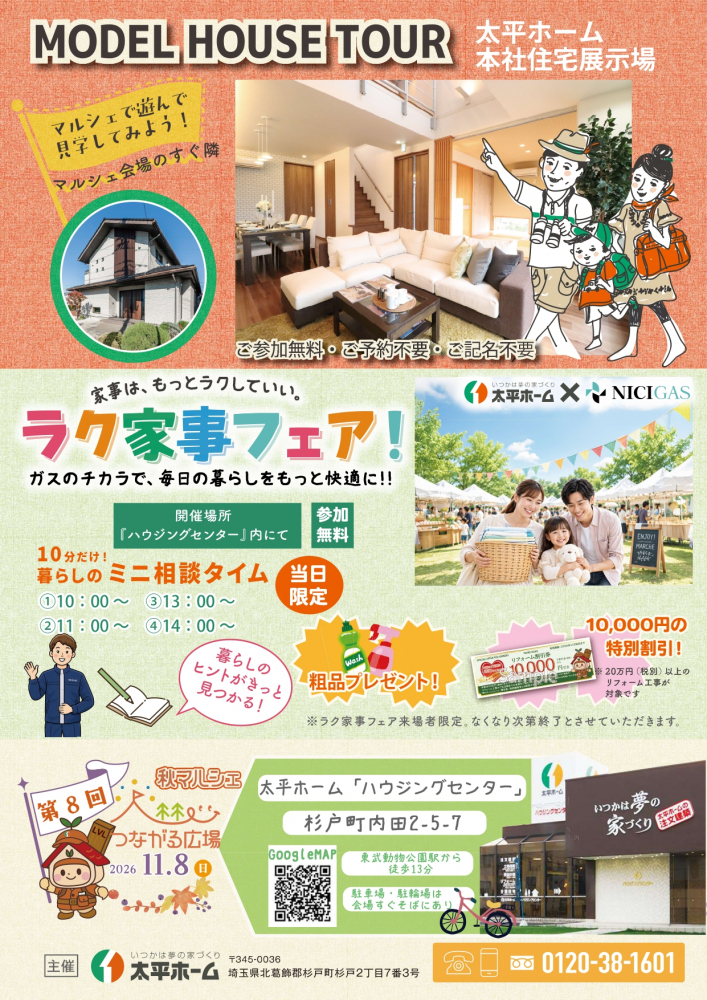 【併催イベント】太平ホーム×ニチガスによる『ラク家事フェア』参加無料。毎日の家事をサポートする設備のご紹介や、ガスコンロの調理実演、住まいのお悩みを気軽に相談できるミニ相談会を開催します。  「洗濯の手間を減らしたい！」「毎日の料理をもっと快適にしたい！」「家事がラクになる設備って、どんなものがあるの？」 そんな方におすすめのイベントです♪  マルシェでのお買い物やグルメを楽しみながら、毎日の暮らしをもっと快適にするヒントを見つけてみませんか？ ご家族そろって、ぜひお気軽にお立ち寄りください！
