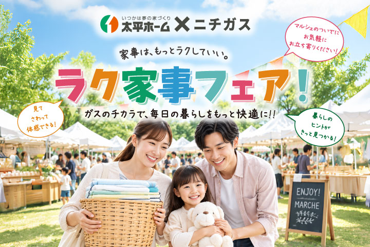 【11/8マルシェ併催】ラク家事フェア！家族と過ごす時間をもっと楽しもう！