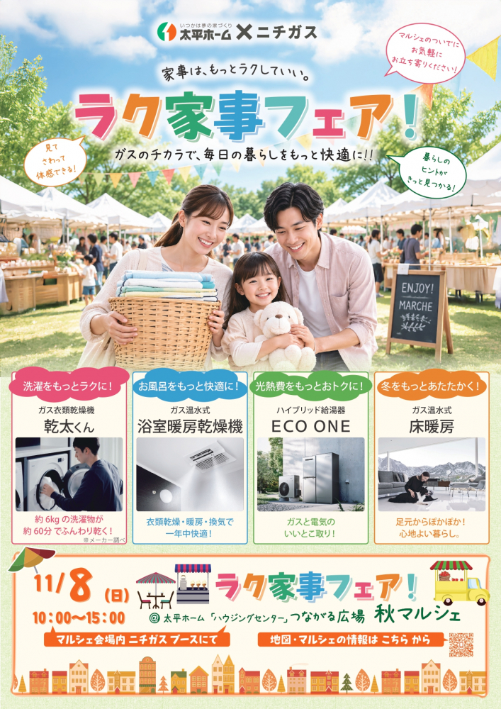 【ラク家事フェア】11月8日(日)マルシェ併催で行います！太平ホーム『ハウジングセンター』でお待ちしております！