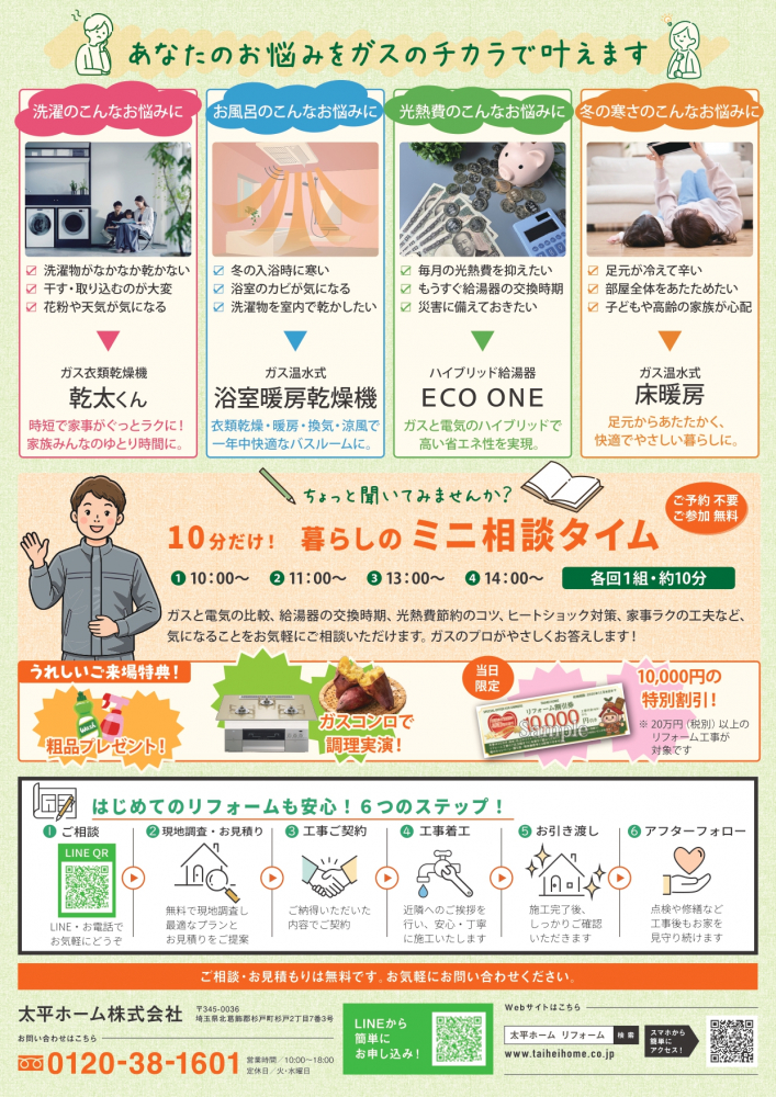 【暮らしのミニ相談タイム】①10:00-②11:00-③13:00-④14:00-ガスと電気の比較、給湯器の交換時期、光熱費を節約するコツ、ヒートショック対策、家事をラクにする工夫など、暮らしに関する気になることをお気軽にご相談いただけます。「わが家にはどんな設備が合う？」「冬に向けて住まいを快適にしたい！」といった疑問にも、ガスのプロがわかりやすくお答えします！