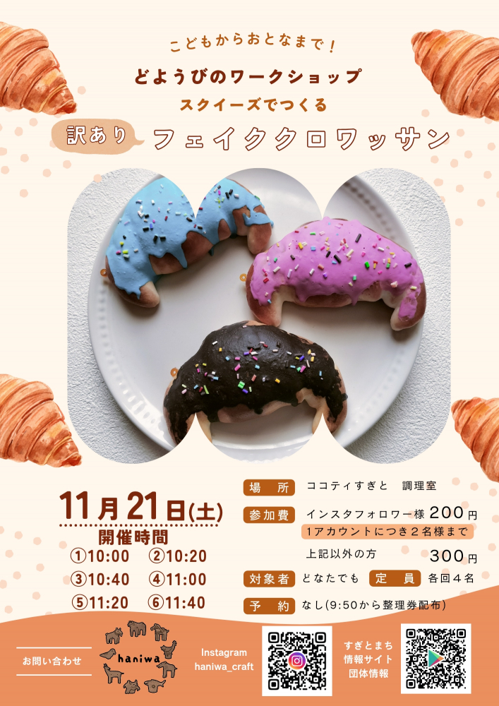 訳ありスクイーズでつくるフェイククロワッサン