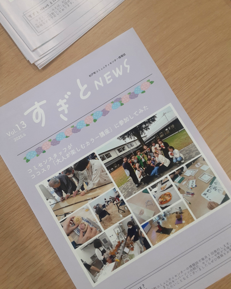 すぎとNEWS.Vol.13 発行しました！