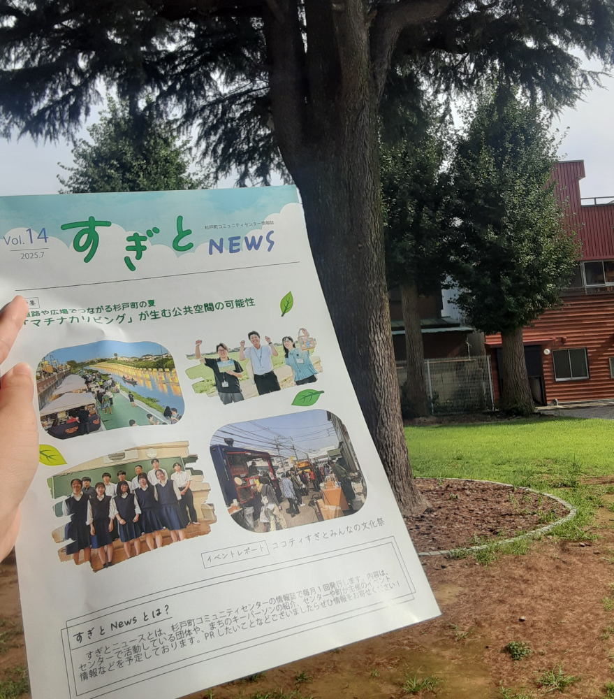 すぎとNEWS.Vol.14 発行しました！
