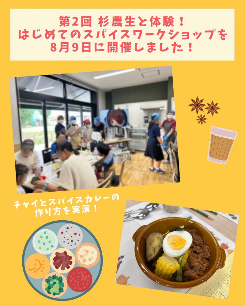 【開催報告】第2回杉農生と体験！はじめてのスパイスワークショップ