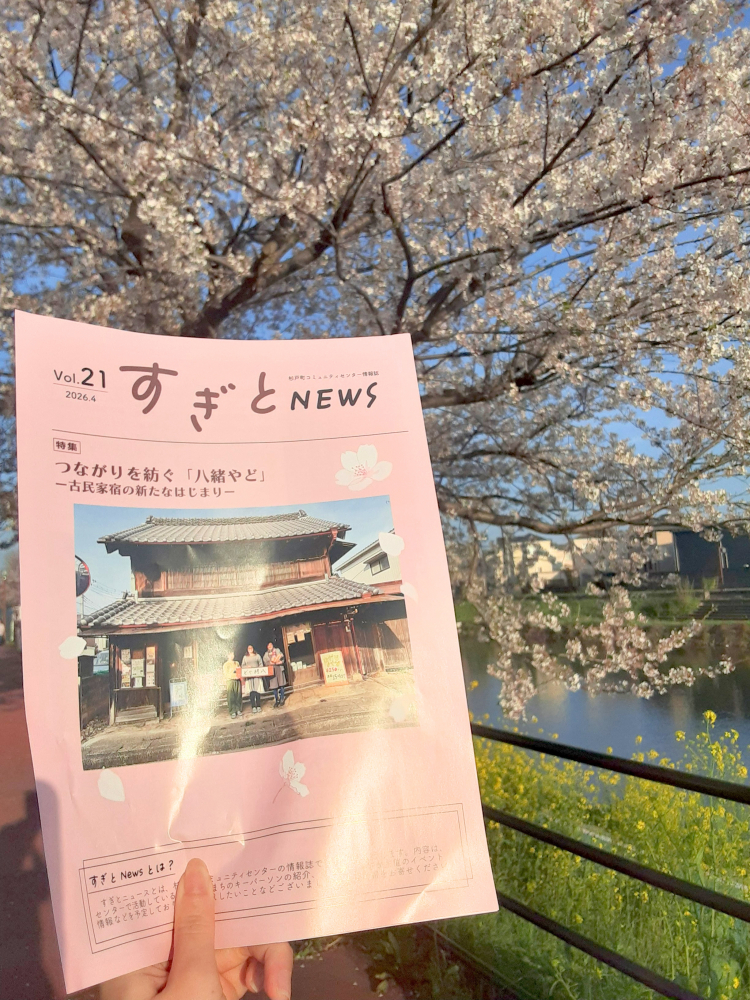すぎとNEWS.vol21を発行しました！