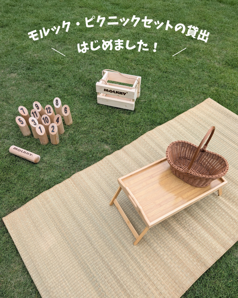 モルック・ピクニックセットの貸出、はじめました！☀️