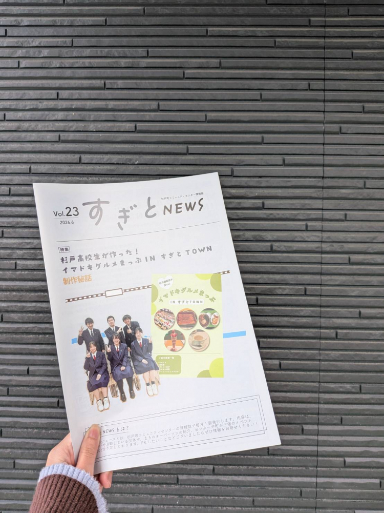 すぎとNEWS.vol23を発行しました！