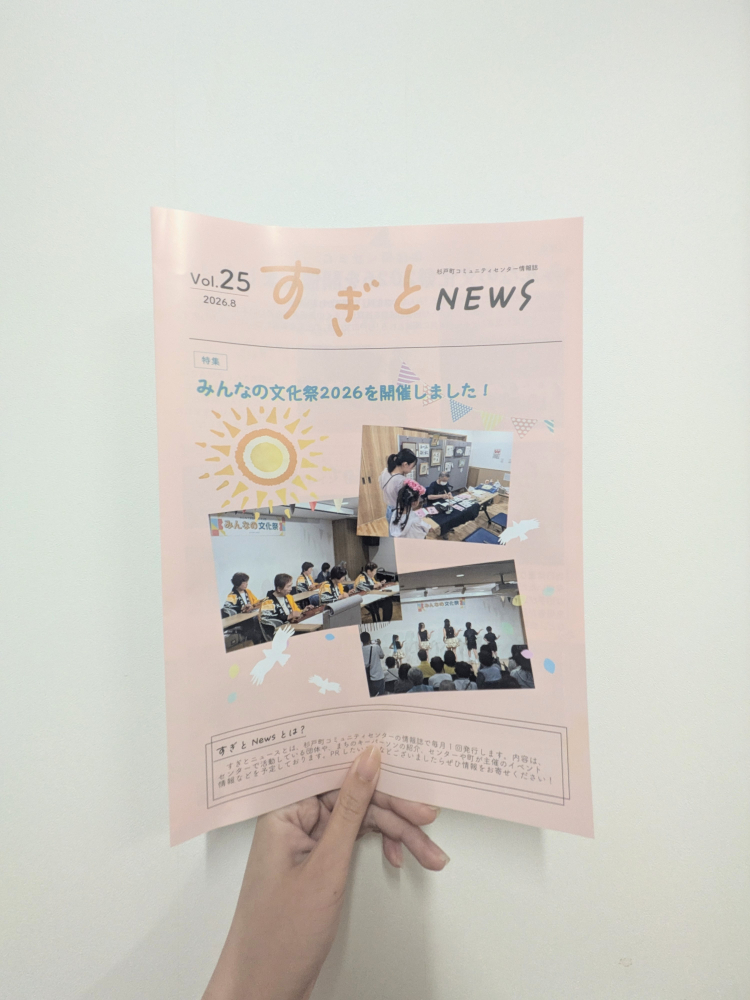 すぎとNEWS vol.25を発行しました！