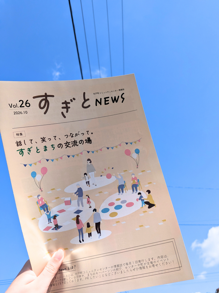 すぎとNEWS vol.26を発行しました！