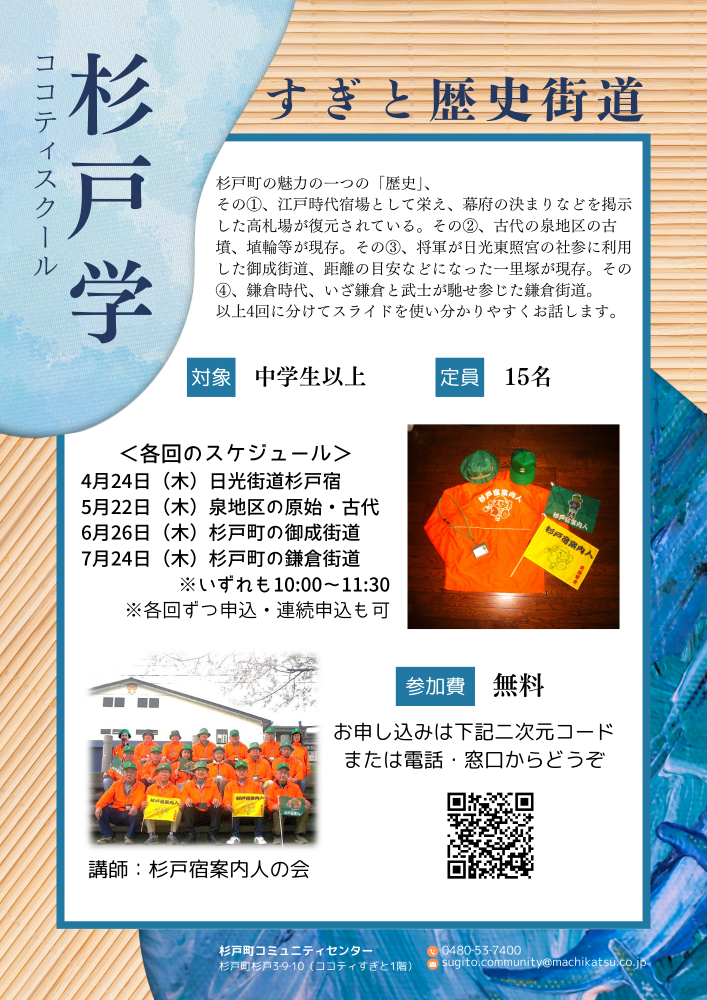 無料講座【杉戸学】すぎと歴史街道