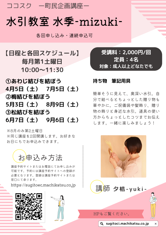 【町民企画講座】水引教室　水季 -mizuki-　（各回申込・連続申込可）