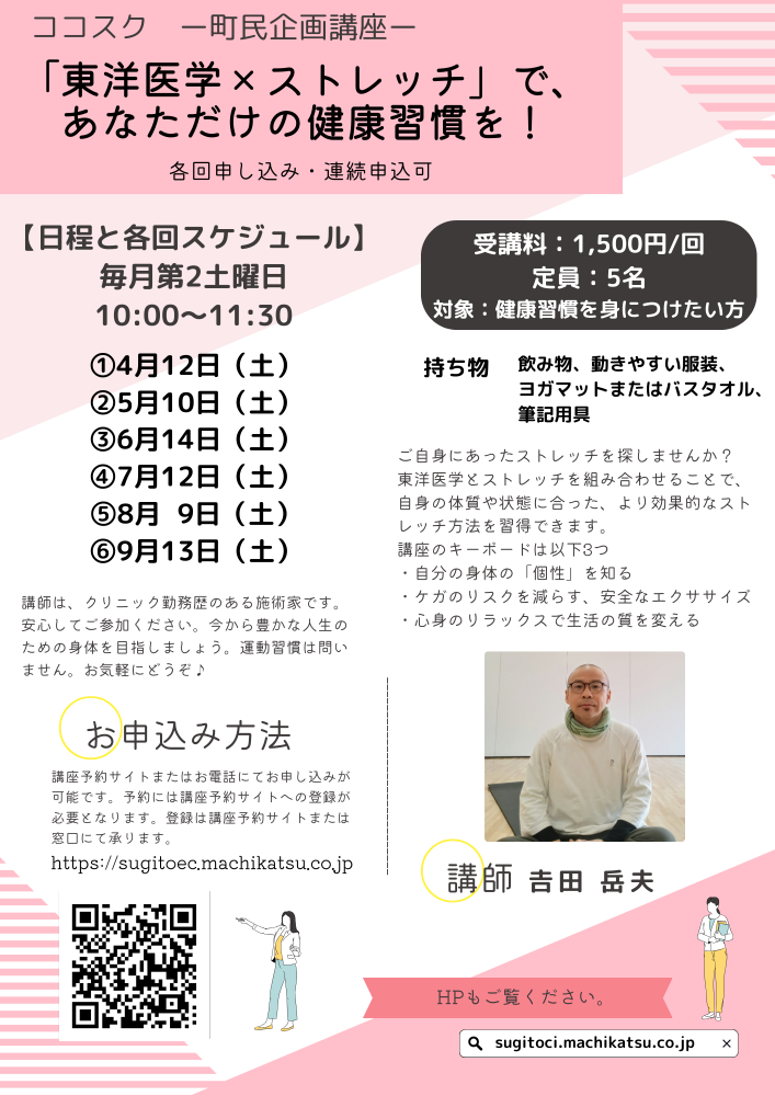 【町民企画講座】「東洋医学×ストレッチ」で、あなただけの健康習慣を！（各回申込・連続申込可）