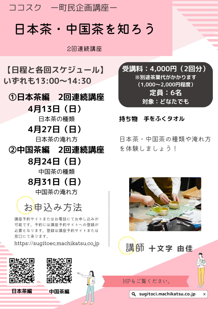 【2回連続講座】日本茶・中国茶を知ろう【日本茶編】