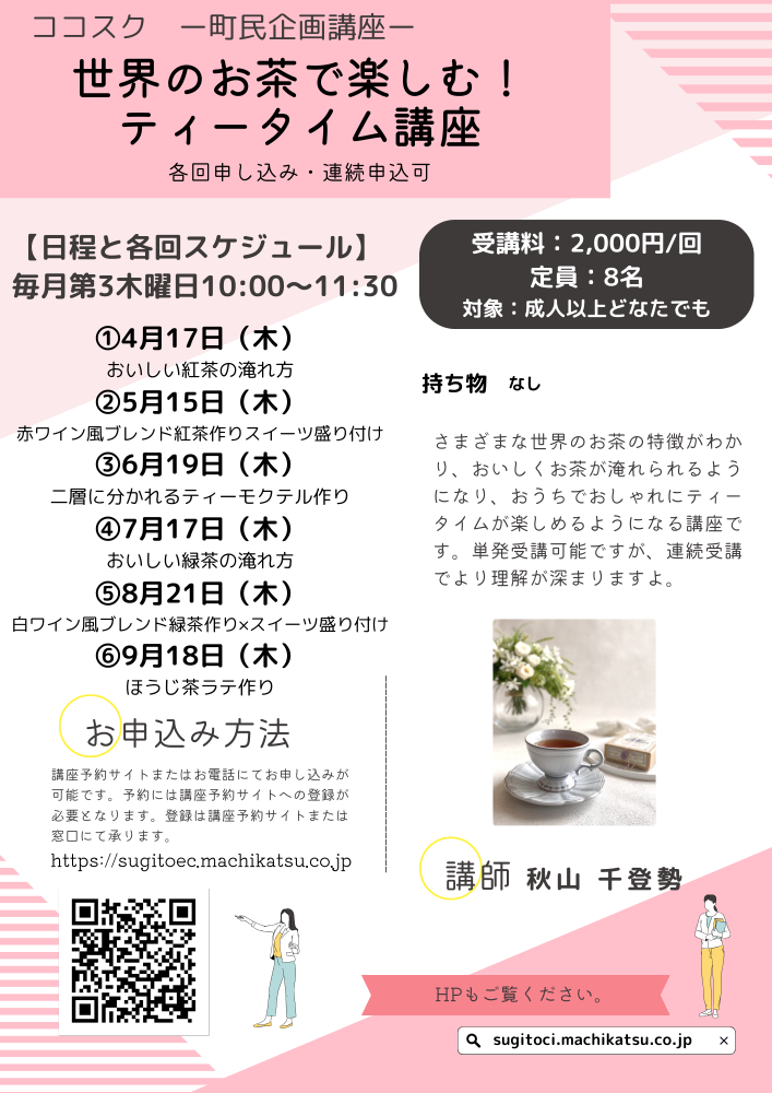 【町民企画講座】世界のお茶で楽しむ！ティータイム講座（各回申込・連続申込可）<br />
