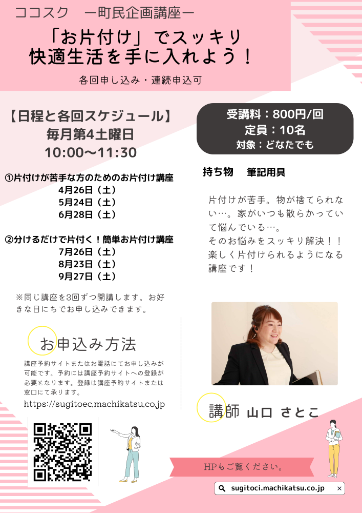 【町民企画講座】「お片付け」でスッキリ快適生活を手に入れよう！（各回申込・連続申込可）
