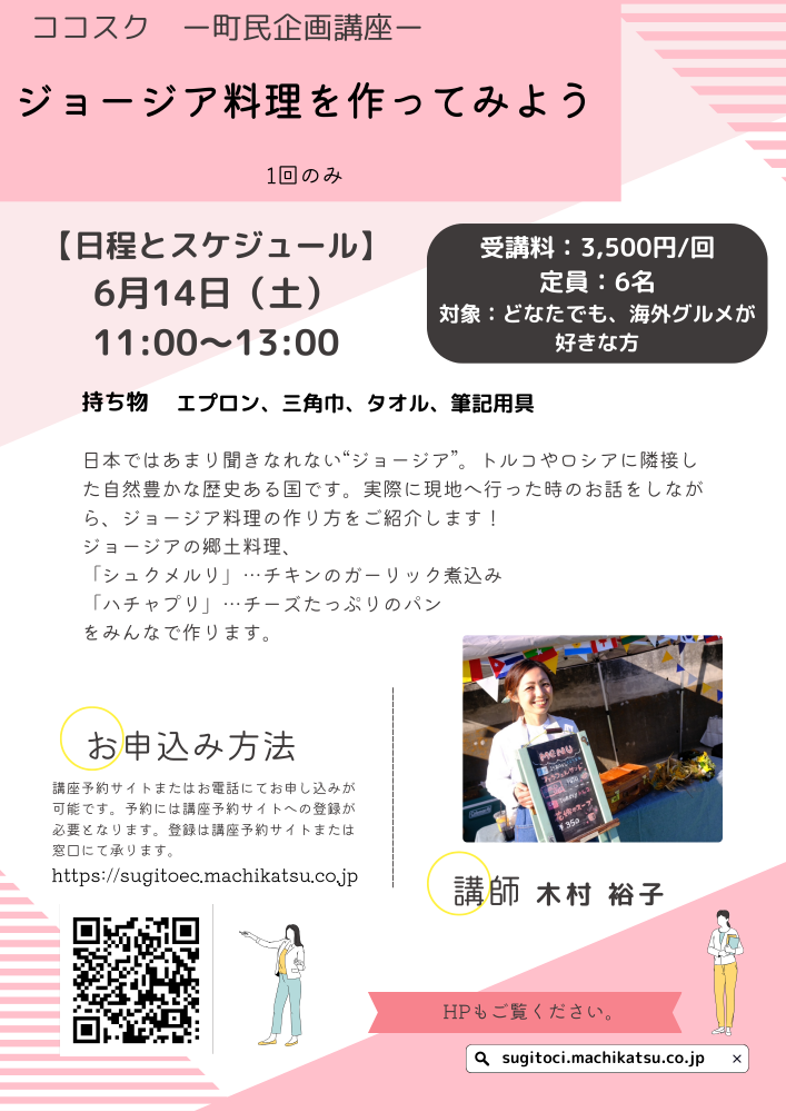 【町民企画講座】ジョージア料理を作ってみよう