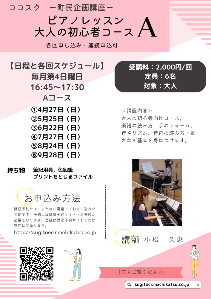 【町民企画講座】ピアノレッスン　A大人の初心者コース（各回申込・連続申込可）