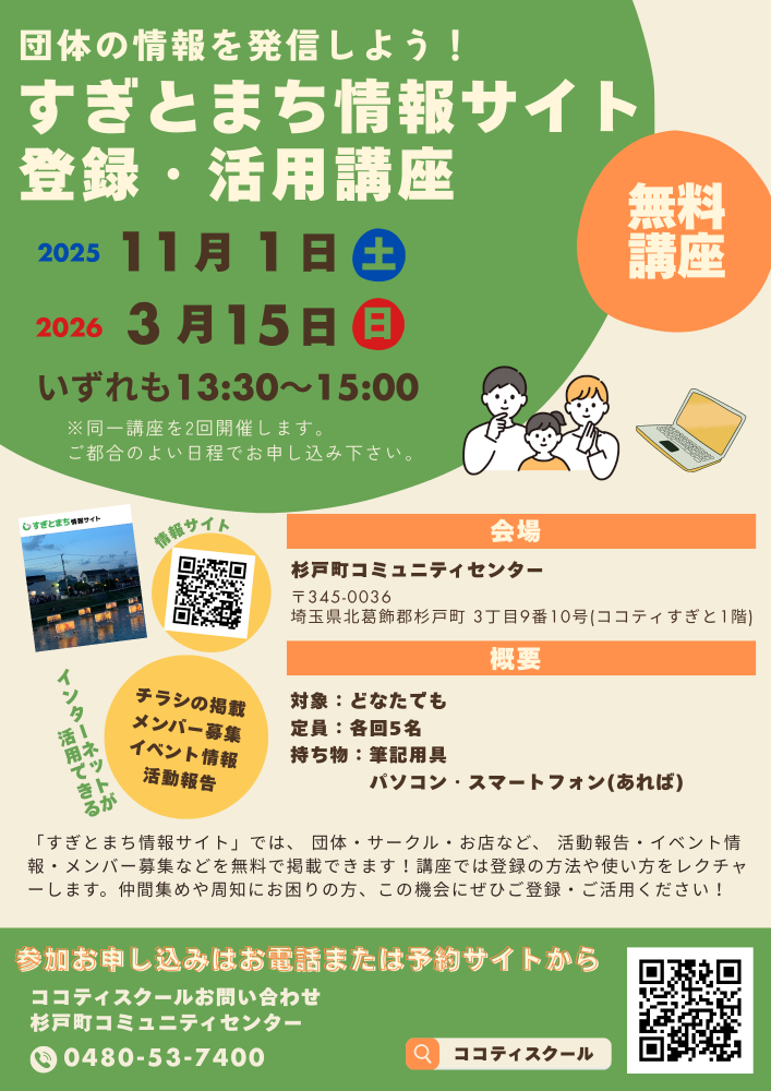 📢【受講者募集中！】 団体の情報を発信しよう！すぎとまち情報サイト登録・活用講座
