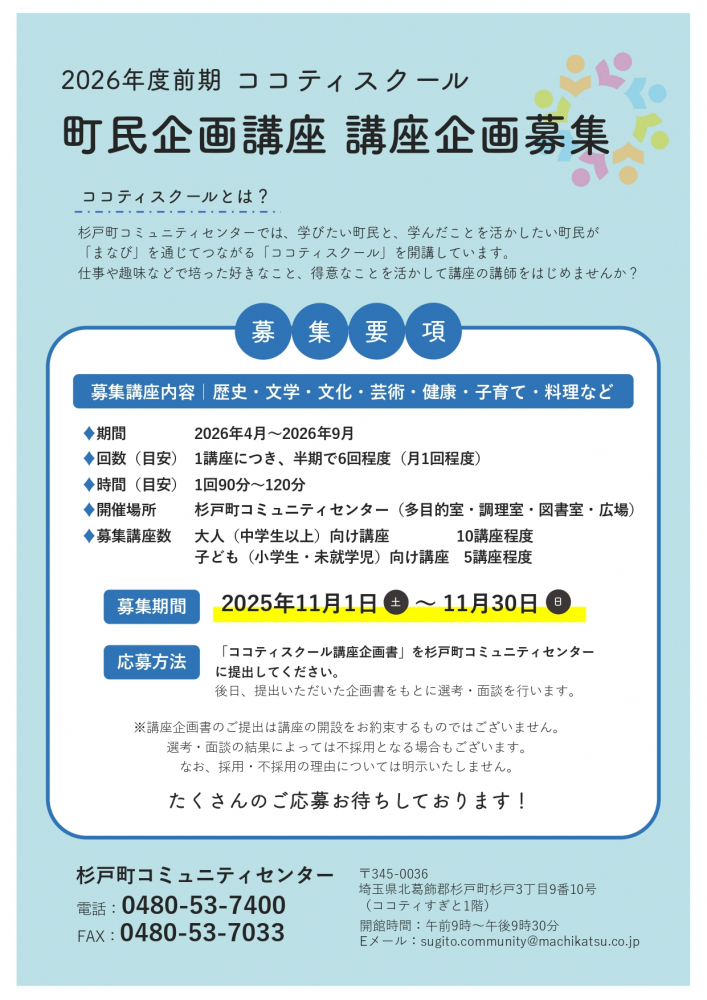 【2026年度前期】ココティスクール町民企画講座 講座企画募集！（11/30締切）