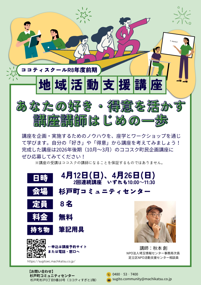📢【受講者募集中！】＼あなたの好き・得意を活かす　講座講師はじめの一歩／【ココスク地域活動支援講座】2回連続講座
