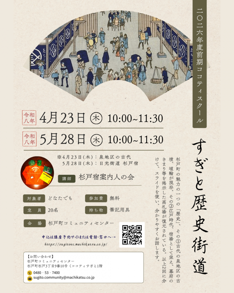 📢【受講者募集中！】すぎと歴史街道