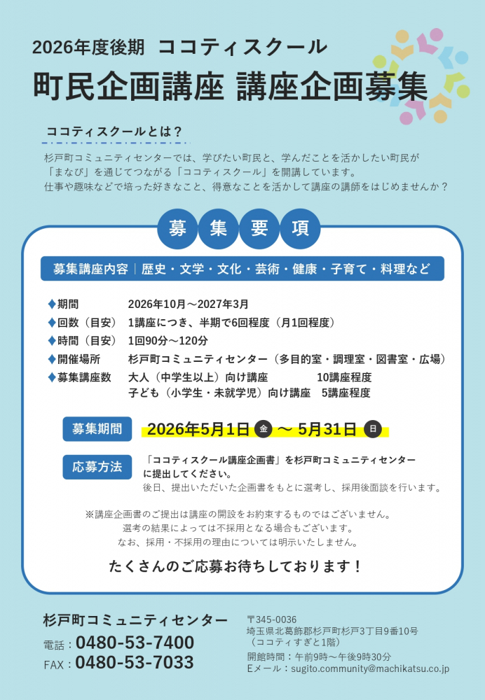 【2026年度後期】ココティスクール町民企画講座 講座企画募集！（5/31締切）