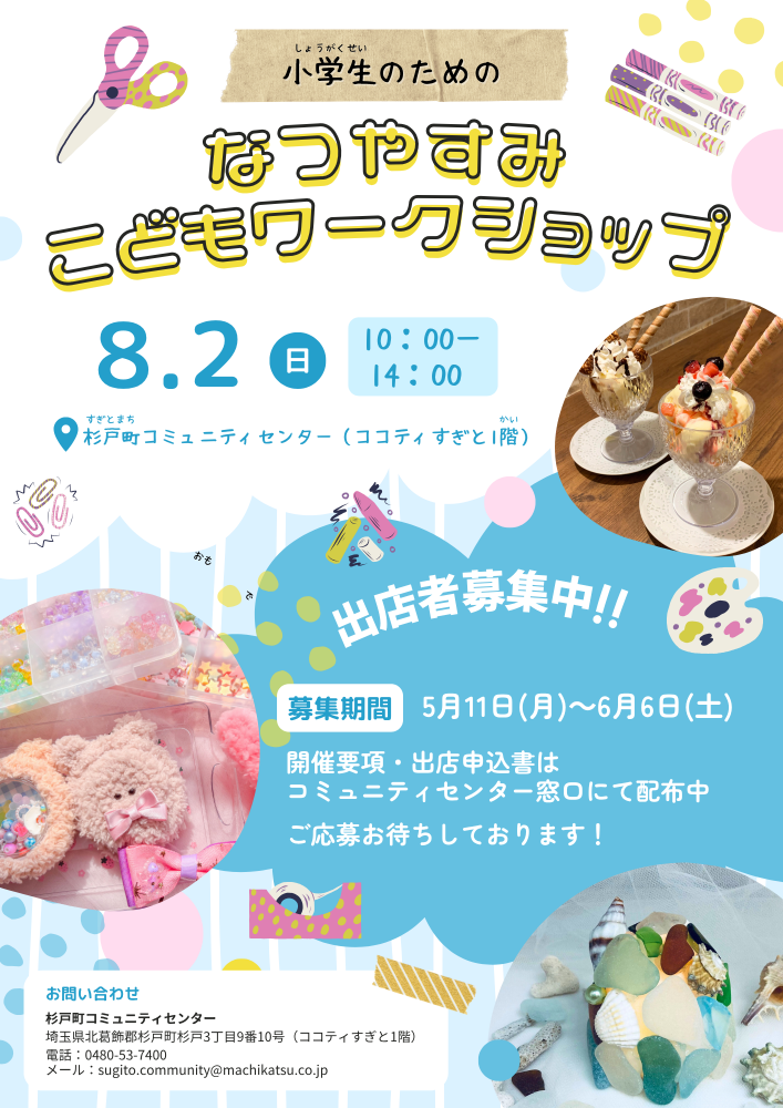 📢【出展者募集中！】 「なつやすみこどもワークショップ」開催決定！