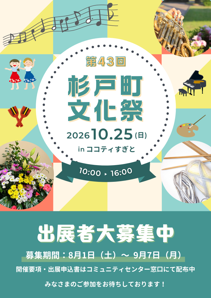 📢【出展者募集中！】 「第43回杉戸町文化祭 in ココティすぎと」開催決定！